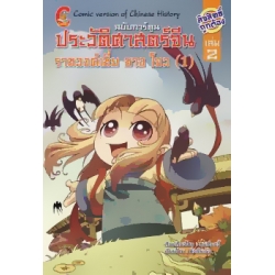 ประวัติศาสตร์จีนฉบับการ์ตูน ราชวงศ์เซี่ย ซาง โจว (1) เล่ม 2 (ฉบับการ์ตูน)