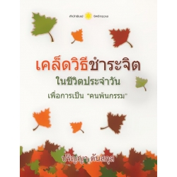 เคล็ดวิธีชำระจิตในชีวิตประจำวัน