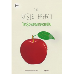 โลกวุ่นวายของนายจอมเพี้ยน : The Rosie Effect