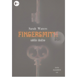 เล่ห์รัก นักล้วง : Fingersmith