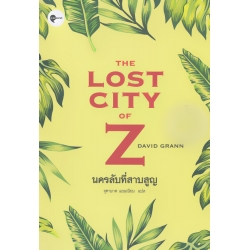 นครลับที่สาบสูญ : The Lost City of Z