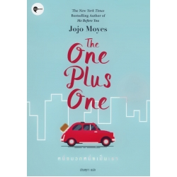 หนึ่งบวกหนึ่งเป็นเรา : The One Plus One