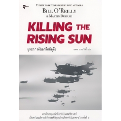 ยุทธการดับอาทิตย์อุทัย : Killing the Rising Sun