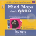 Mind Maps สำหรับธุรกิจ