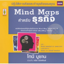 Mind Maps สำหรับธุรกิจ