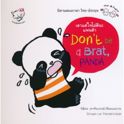 เอาแต่ใจไม่ดีนะแพนด้า : Don't  be a Brat, Panda (ปกแข็ง)