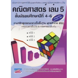 คณิตศาสตร์ เล่ม 5 ชั้นมัธยมศึกษาปีที่ 4-6