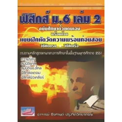 ฟิสิกส์ฺ ม.6 เล่ม 2 ความร้อน, สมบัติของแก๊ส, สมบัติของไหล, ฟิสิกส์อะตอม, ฟิสิกส์นิวเคลียร์ +เฉลย