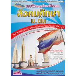 แบบฝึกตะลุยโจทย์ข้อสอบ สังคมศึกษา (ม.1-2-3) ฉบับเตรียมสอบและศึกษาต่อ