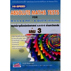 Hi-Speed Absolute Maths Tests For M.4-5-6 & PAT 1 & Quota และรับตรง เล่ม 3