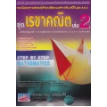 Step by Step Mathematics คณิตศาสตร์คิดเรียงลำดับเป็นระบบ ชุดเรขาคณิต เล่ม 2