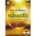 Law of Attraction พลังเนรมิต (ปรับปรุงใหม่)