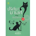 ปริศนามาเลศ คดีที่ 5 ตอน คีตสังหาร