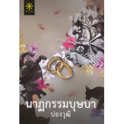 นาฏกรรมบุษบา