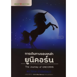 การเดินทางของเหล่ายูนิคอร์น The Journey of Unicorns