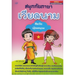 สนุกกับภาษาเวียดนาม : Hello เวียดนาม