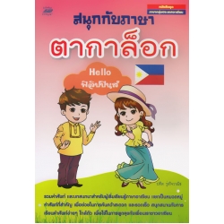 สนุกกับภาษาตากาล็อก : Hello ฟิลิปปินส์