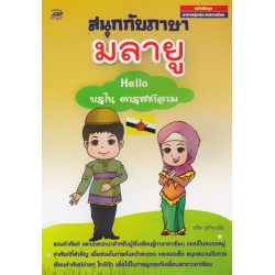 สนุกกับภาษามลายู : Hello บรูไน ดารุสซาลาม