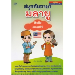 สนุกกับภาษามลายู : Hello มาเลเซีย