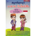 สนุกกับภาษาบาฮาซา อินโดนีเซีย : Hello อินโดนีเซีย