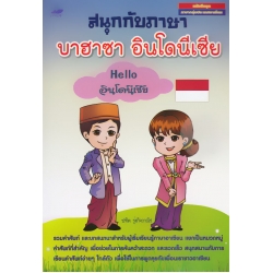 สนุกกับภาษาบาฮาซา อินโดนีเซีย : Hello อินโดนีเซีย