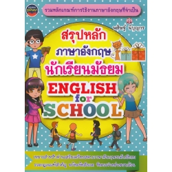 สรุปหลักภาษาอังกฤษนักเรียนมัธยม 