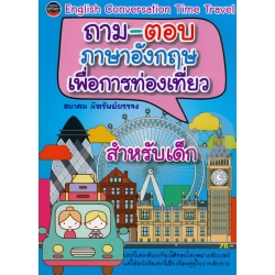 ถาม-ตอบภาษาอังกฤษเพื่อการท่องเที่ยว สำหรับเด็ก