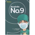 ห้องผ่าตัด No.9