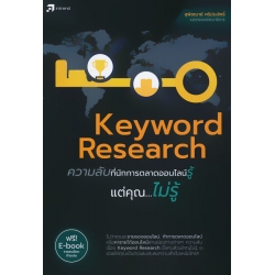 Keyword Research ความลับที่นักการตลาดออนไลน์รู้แต่คุณ...ไม่รู้