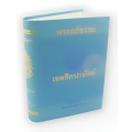 พระอภิธรรม เจตสิกปรมัตถ์ (ปกแข็ง)