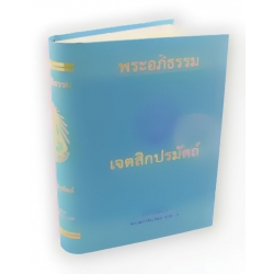 พระอภิธรรม เจตสิกปรมัตถ์ (ปกแข็ง)