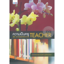 ความเป็นครู Self- Actualization for Teachers