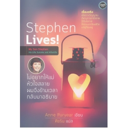 Stephen Lives! : ไม่อยากให้แม่หัวใจสลาย ผมจึงข้ามเวลากลับมาอธิบาย