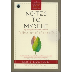 บันทึกจากก้นบิ้งถึงกลางใจ : Notes To Myself (ปกแข็ง)