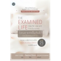 The Examined Life : ใจคนเรายากเย็นเกินไป