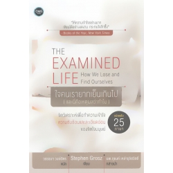 The Examined Life : ใจคนเรายากเย็นเกินไป