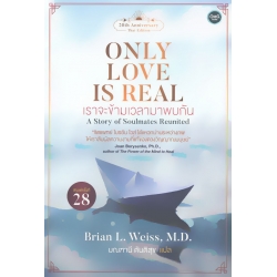 เราจะข้ามเวลามาพบกัน : Only Love Is Real