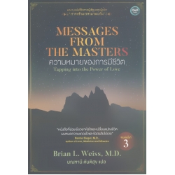 ความหมายของการมีชีวิต : Messages from the Masters