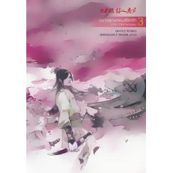 วาสนาพานพบ เล่ม 3 (จบ)