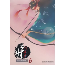 นางพญาท้ารบ เล่ม 6 (จบ)