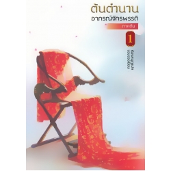 ต้นตำนานอาภรณ์จักรพรรดิ ภาคต้น เล่ม 1