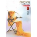 ต้นตำนานอาภรณ์จักรพรรดิ ภาคต้น เล่ม 2