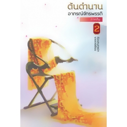 ต้นตำนานอาภรณ์จักรพรรดิ ภาคต้น เล่ม 2