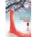 ต้นตำนานอาภรณ์จักรพรรดิ ภาคปลาย เล่ม 1