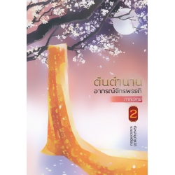 ต้นตำนานอาภรณ์จักรพรรดิ ภาคปลาย เล่ม 2 (จบ)