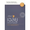 เทศนาเฉลยธรรมบัญญัติ