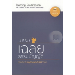 เทศนาเฉลยธรรมบัญญัติ