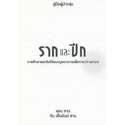 รากและปีก : การศึกษาพระคัมภีร์แบบบูรณาการเพื่อการสร้างสาวก (คู่มือผู้นำกลุ่ม)