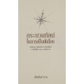 กระบวนทัศน์ในการเป็นพี่เลี้ยง : สะท้อนความคิดเรื่องการเป็นพี่เลี้ยง การเป็นผู้นำ และ การเป็นสาวก