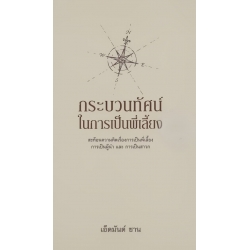 กระบวนทัศน์ในการเป็นพี่เลี้ยง : สะท้อนความคิดเรื่องการเป็นพี่เลี้ยง การเป็นผู้นำ และ การเป็นสาวก